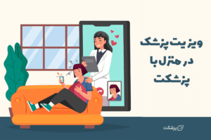 ویزیت پزشک در منزل با پزشکت