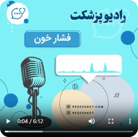 پزشکت