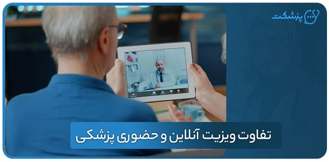 تفاوت ویزیت آنلاین و حضوری- پزشکت