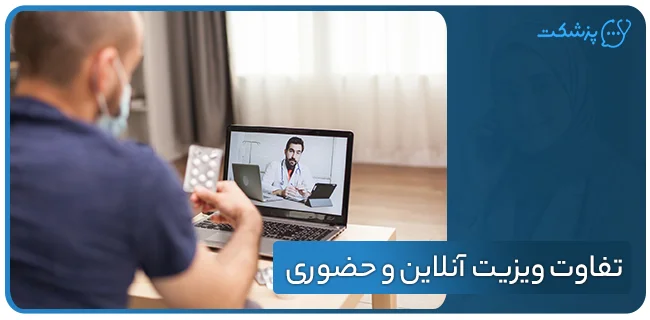 تفاوت ویزیت آنلاین و حضوری