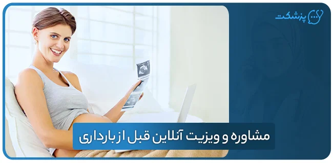 در مشاوره و ویزیت آنلاین قبل از بارداری چه مواردی بررسی می‌شوند؟