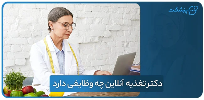 دکتر تغذیه آنلاین چه وظایفی دارد