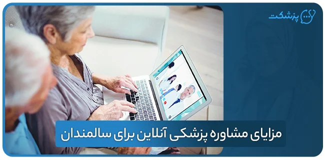 مزایای مشاوره پزشکی آنلاین برای سالمندان