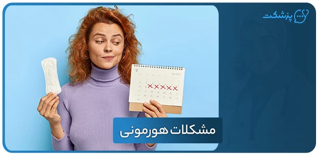 مشکلات هورمونی