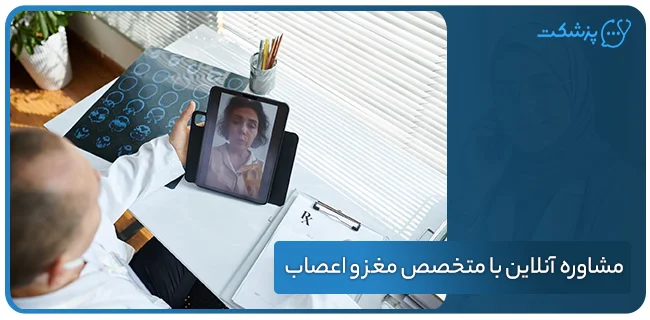 خدمات مشاوره آنلاین با متخصص مغز و اعصاب