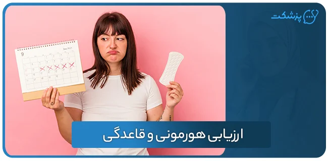 ارزیابی هورمونی و قاعدگی