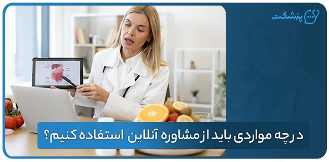 در چه مواردی باید از مشاوره آنلاین با متخصص تغذیه استفاده کنیم