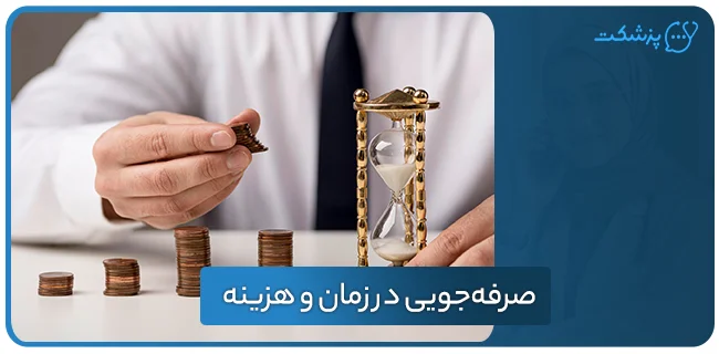 صرفه‌جویی در زمان و هزینه