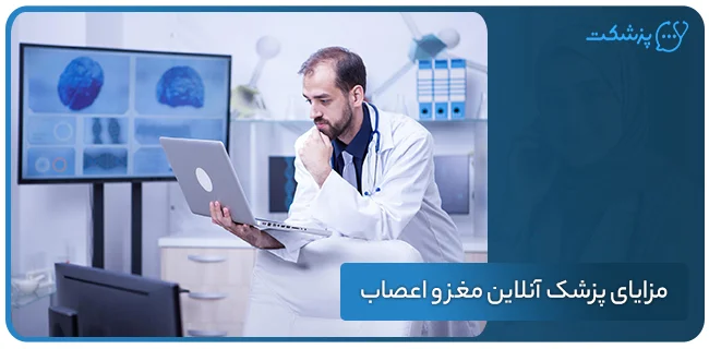 مزایای پزشک آنلاین مغز و اعصاب
