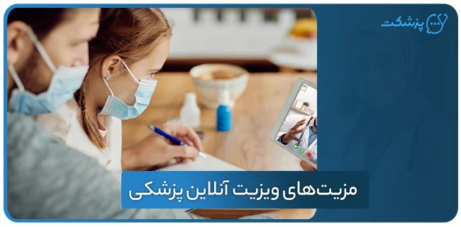 مزیت‌های ویزیت آنلاین پزشکی- پزشکت