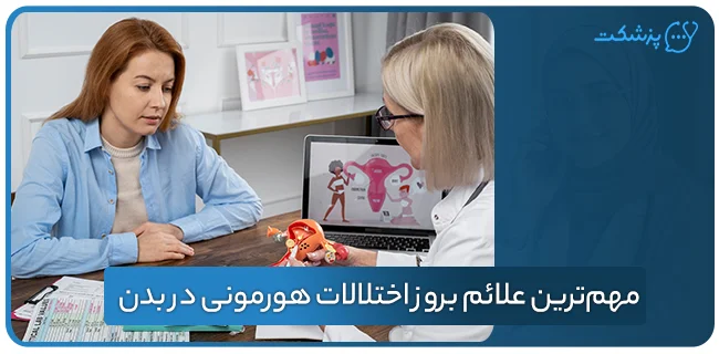 مهم‌ترین علائم بروز اختلالات هورمونی در بدن