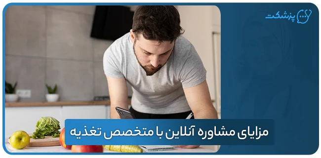 مزایای مشاوره آنلاین با متخصص تغذیه