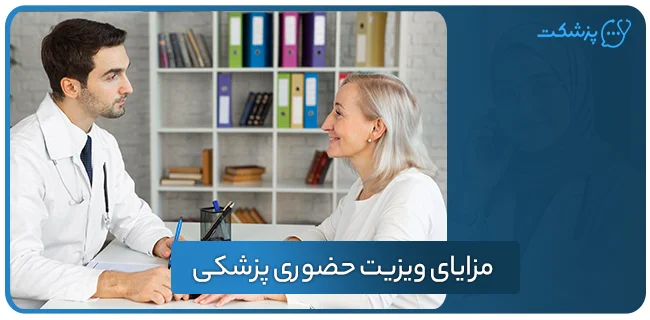 مزایای ویزیت حوری پزشکی- پزشکت