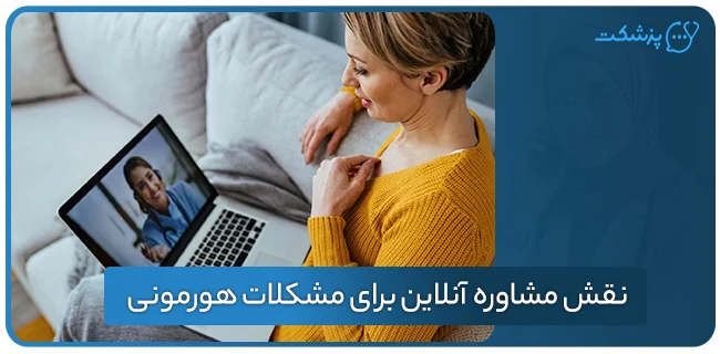 نقش مشاوره آنلاین برای مشکلات هورمونی و درمان اختلالات