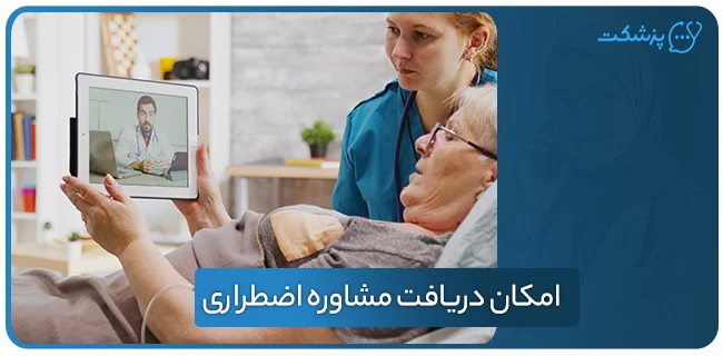 امکان دریافت مشاوره اضطراری