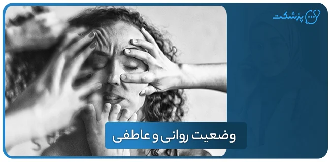 وضعیت روانی و عاطفی
