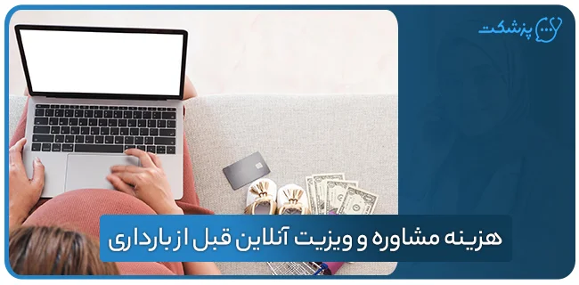 هزینه مشاوره و ویزیت آنلاین قبل از بارداری