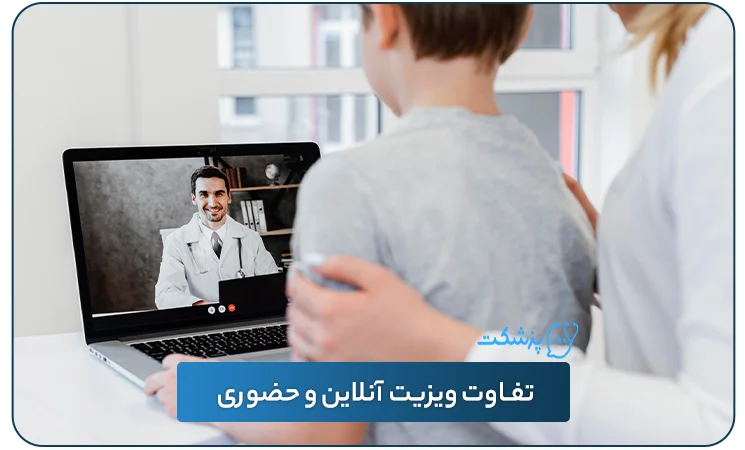 تفاوت ویزیت آنلاین و حضوری- پزشکت