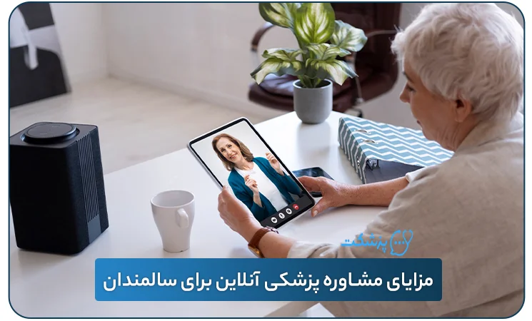 مزایای مشاوره پزشکی آنلاین برای سالمندان - پزشکت
