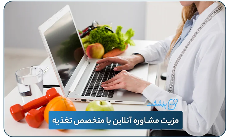 مشاوره آنلاین با متخصص تغذیه - پزشکت