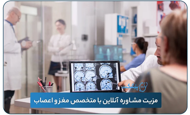 مشاوره آنلاین با متخصص مغز و اعصاب