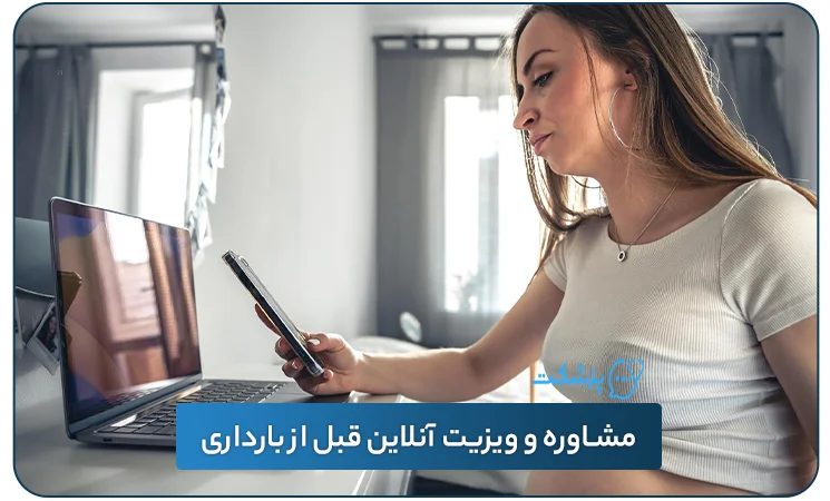 مشاوره و ویزیت آنلاین قبل از بارداری - پزشکت