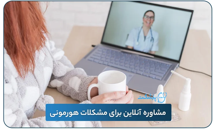 مشاوره آنلاین برای مشکلات هورمونی - پزشکت