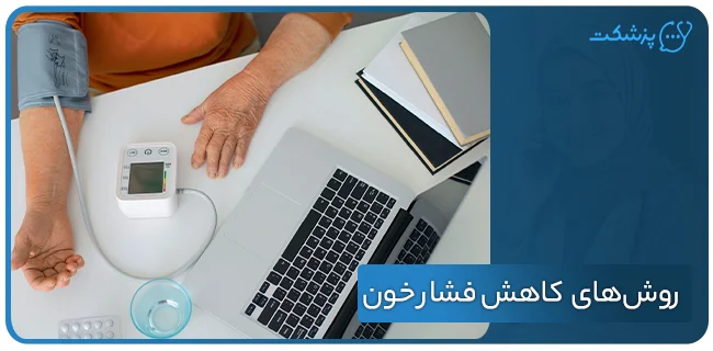 روش‌های مؤثر برای کاهش فشار خون / پزشکت