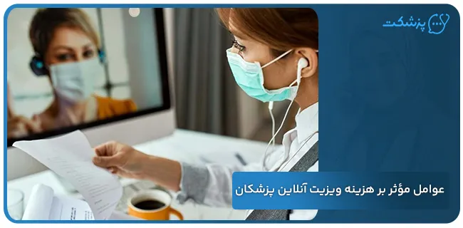 عوامل مؤثر بر هزینه ویزیت آنلاین پزشکان