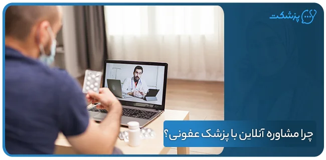 چرا مشاوره آنلاین با پزشک عفونی