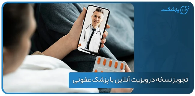 امکان تجویز نسخه در ویزیت آنلاین با پزشک عفونی