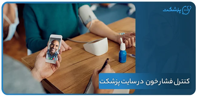 ویزیت آنلاین برای کنترل فشار خون بالا در سایت پزشکت / پزشکت