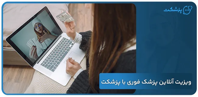 ویزیت آنلاین پزشک فوری با پزشکت!