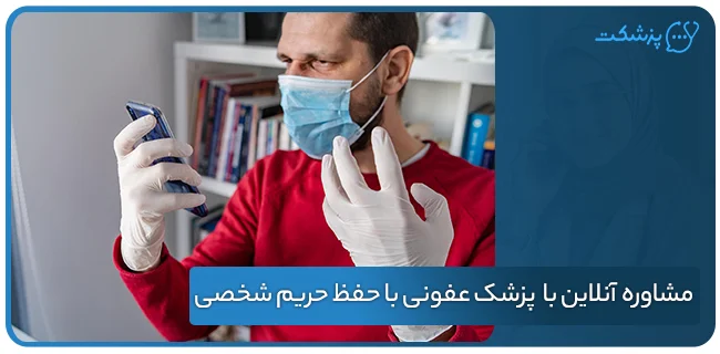مشاوره آنلاین با بهترین پزشک عفونی با حفظ حریم شخصی بیمار