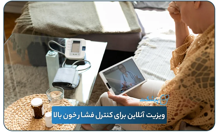 ویزیت آنلاین برای کنترل فشار خون بالا / همکده