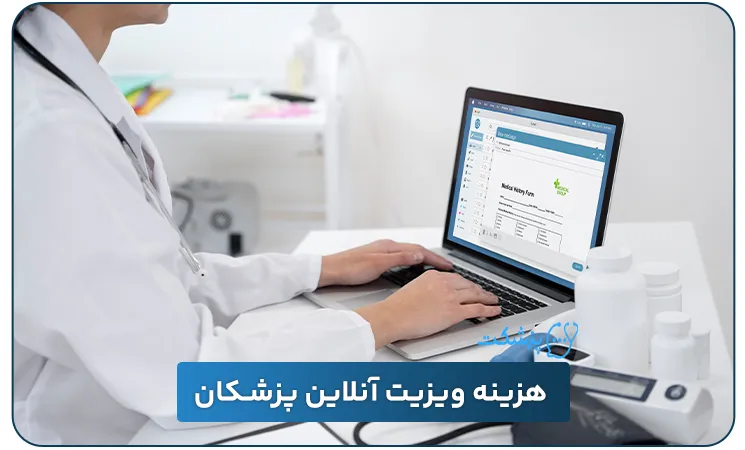هزینه ویزیت آنلاین پزشکان