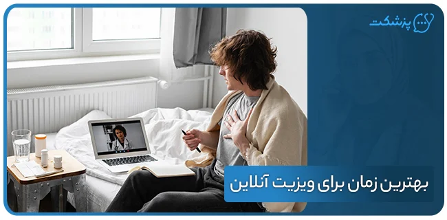 بهترین زمان برای ویزیت آنلاین پزشکی چه وقتی است؟ | پزشکت