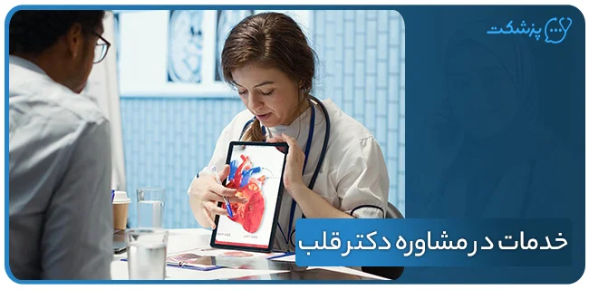 خدمات ارائه شده در مشاوره پزشکی دکتر قلب | پزشکت