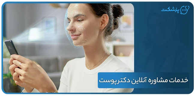 خدمات مشاوره آنلاین دکتر پوست | پزشکت