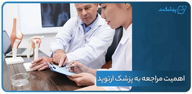 دلایل اهمیت مراجعه فوری به پزشک ارتوپد | پزشکت