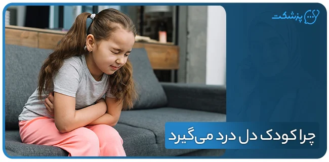 چرا کودک دل درد می‌گیرد؟ | پزشکت