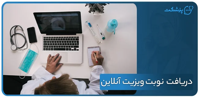 دریافت نزدیک‌ترین نوبت ویزیت آنلاین پزشک | پزشکت