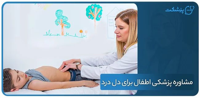 روند مشاوره پزشکی اطفال برای دل درد چگونه است؟ | پزشکت