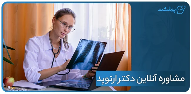 مشاوره آنلاین دکتر ارتوپد | پزشکت
