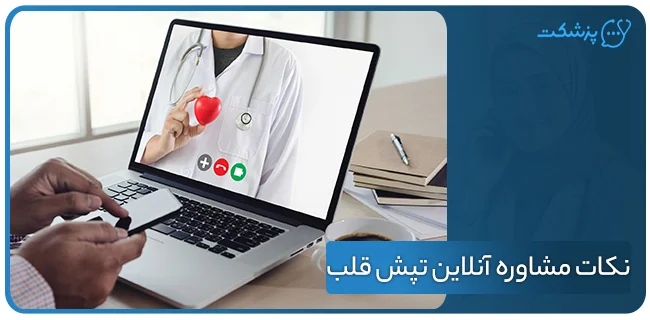 نکات مشاوره آنلاین تپش قلب | پزشکت