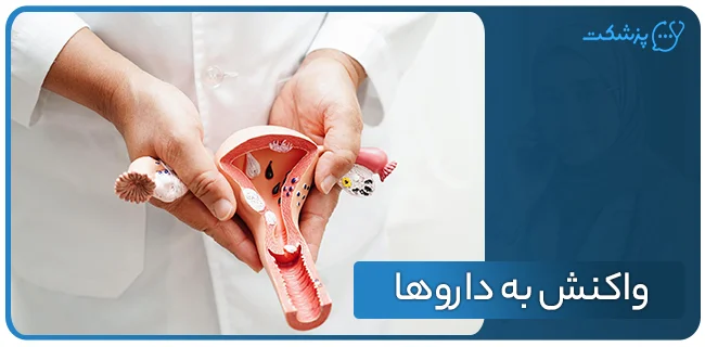 واکنش به داروها از علل بروز لنفادنوپاتی دهانه رحم | پزشکت