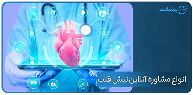 انواع مشاوره آنلاین تپش قلب | پزشکت