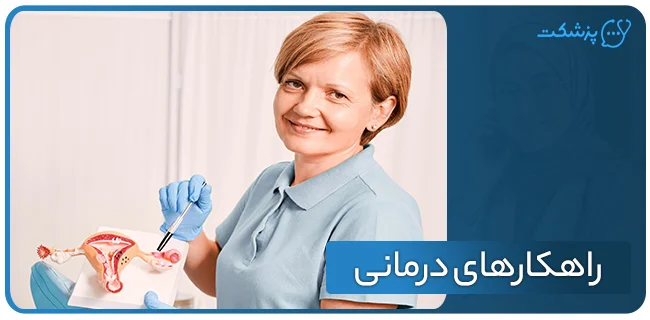 راهکارهای درمانی لنفادنوپاتی دهانه رحم | پزشکت