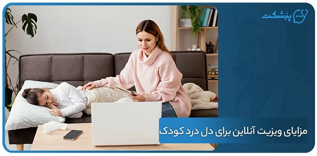 مزایای ویزیت آنلاین برای دل ‌درد کودک | پزشکت