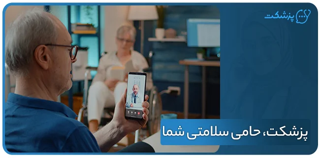 پزشکت، حامی سلامتی شما!